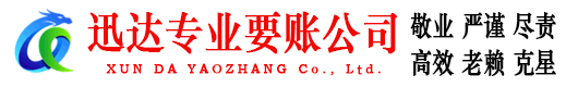 袁州迅达清债公司
